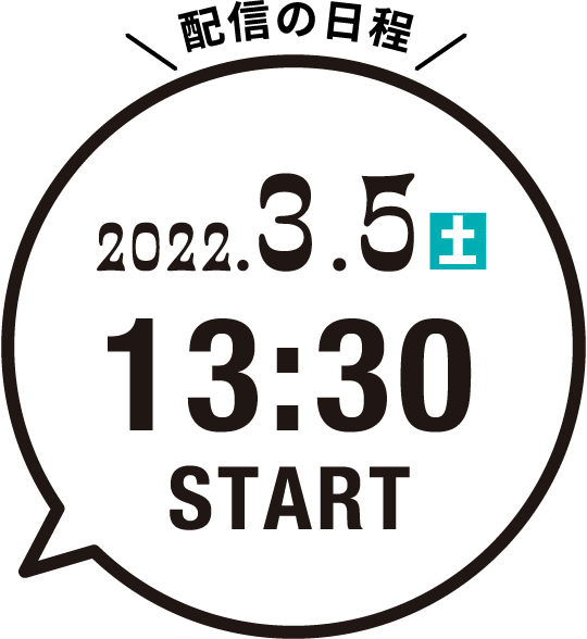 2022.3.5土 13:30START