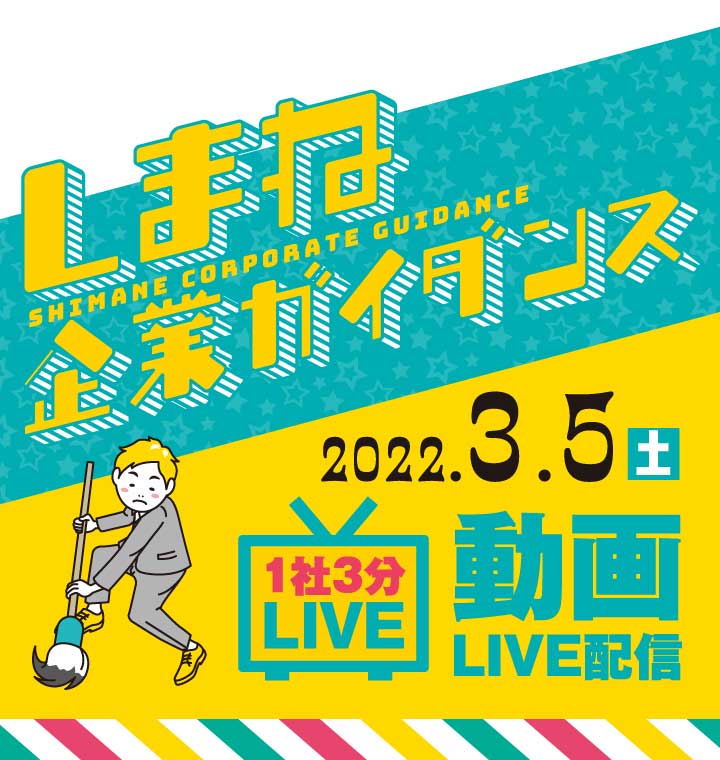 しまね企業ガイダンス 動画LIVE配信