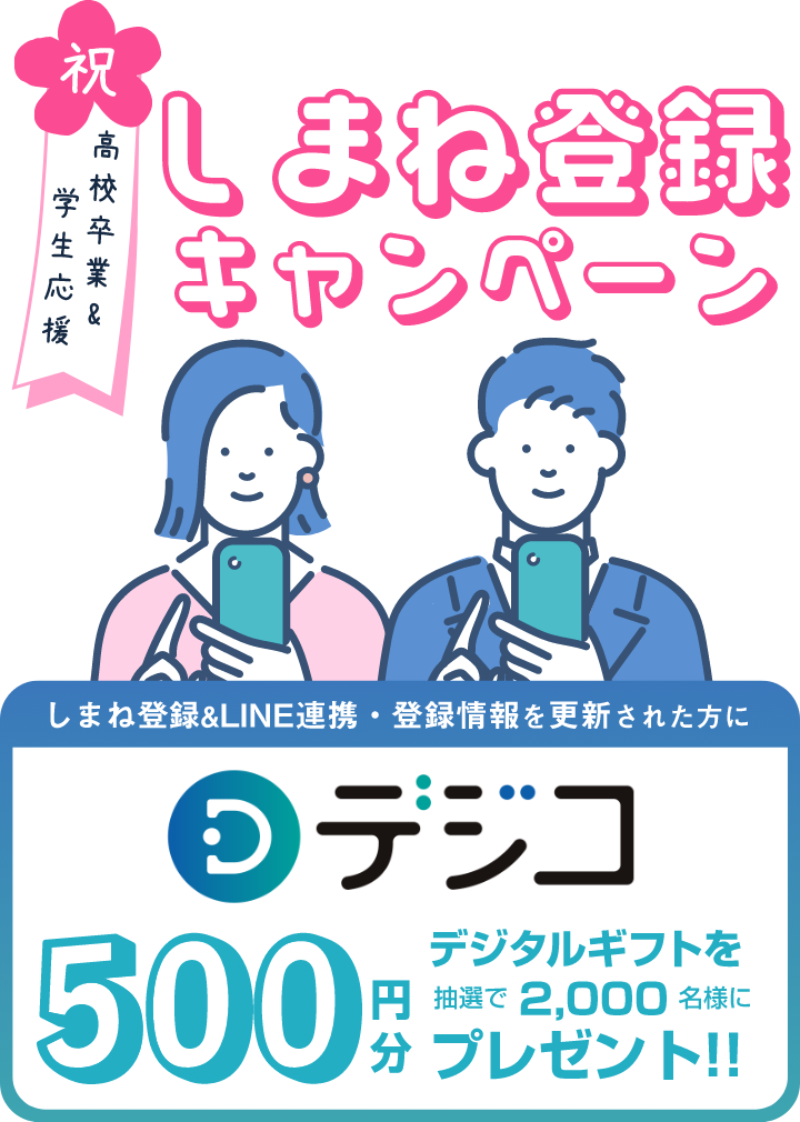 しまね登録推進キャンペーン500円分のデジタルギフトを抽選で2000名様にプレゼント