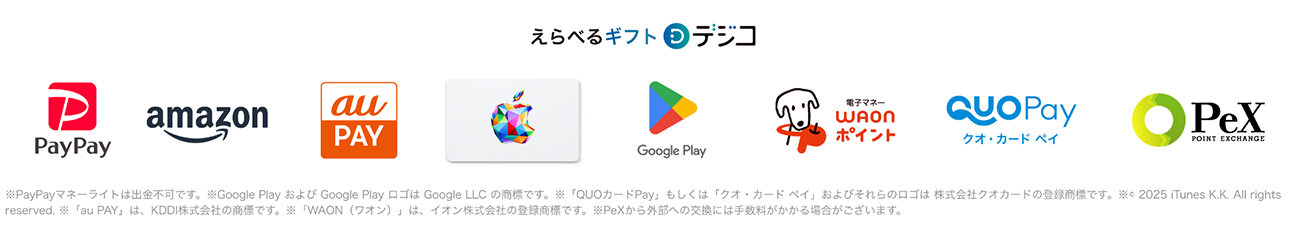 えらべるデジタルギフト交換先デジコ