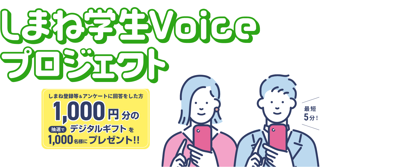 しまね学生Voiceプロジェクト1000円分のデジタルギフトを抽選で1000名様にプレゼント