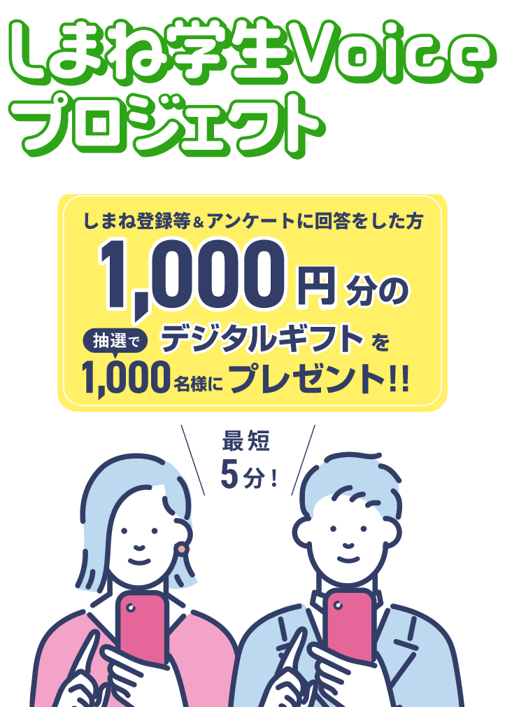 しまね学生Voiceプロジェクト1000円分のデジタルギフトを抽選で1000名様にプレゼント