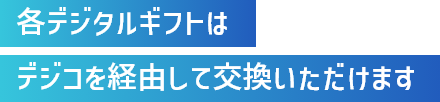 ラインナップは6000種類以上！交換先を自由に選べるデジタルギフト