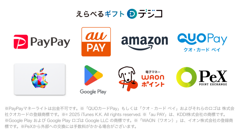 デジコえらべるデジタル交換先PayPayポイントやamazonなど