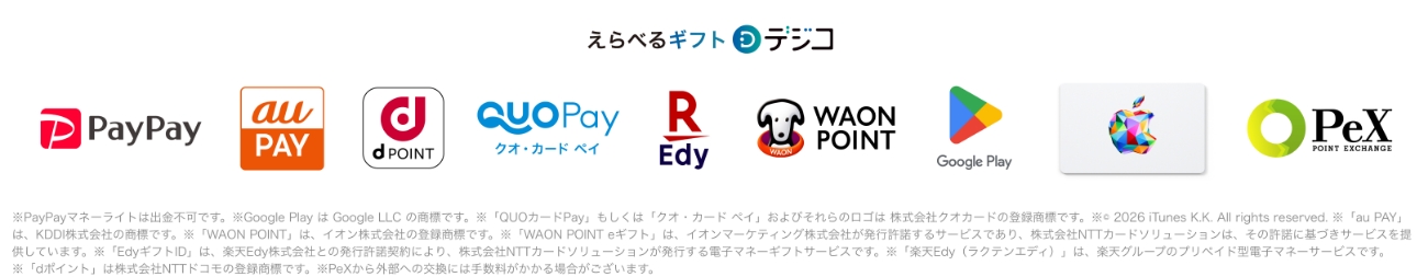 えらべるデジタルギフト交換先デジコ