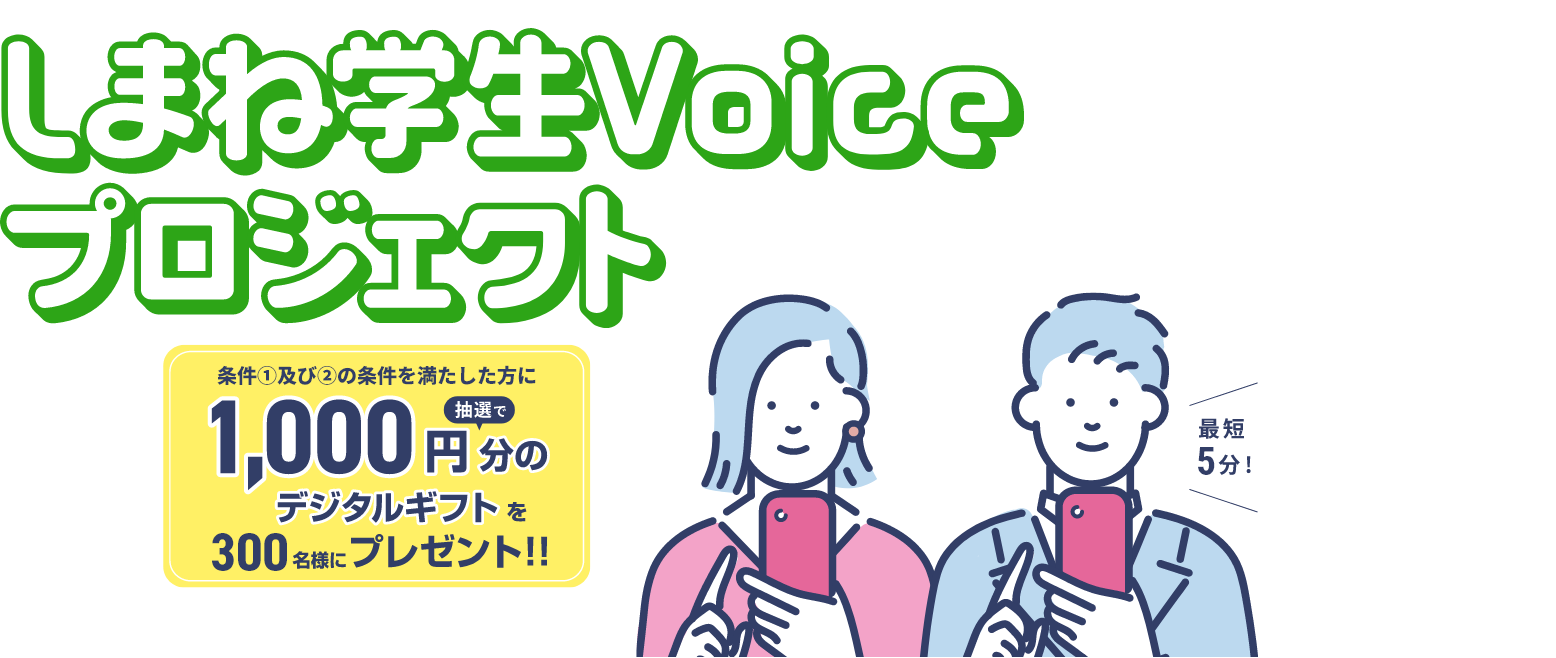 しまね学生Voiceプロジェクト1000円分のデジタルギフトを抽選で300名様にプレゼント