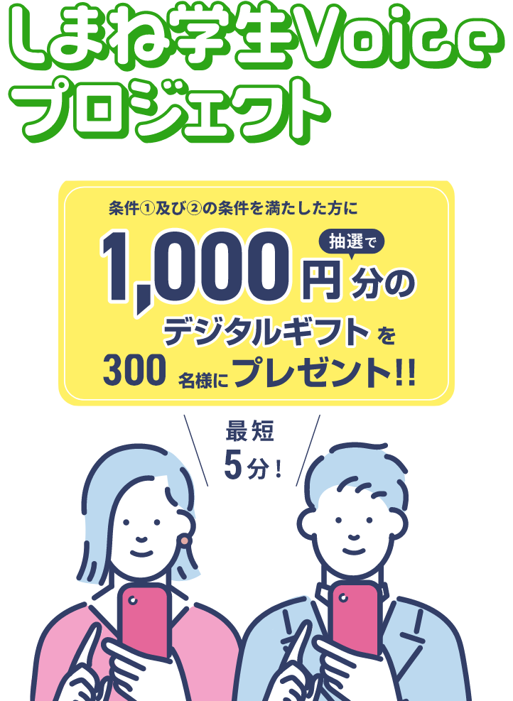 しまね学生Voiceプロジェクト1000円分のデジタルギフトを抽選で300名様にプレゼント