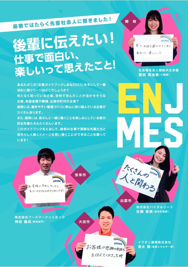 企業ガイドブックしまね 2023卒版