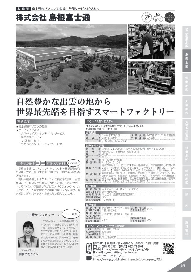 企業ガイドブックしまね 2023卒版