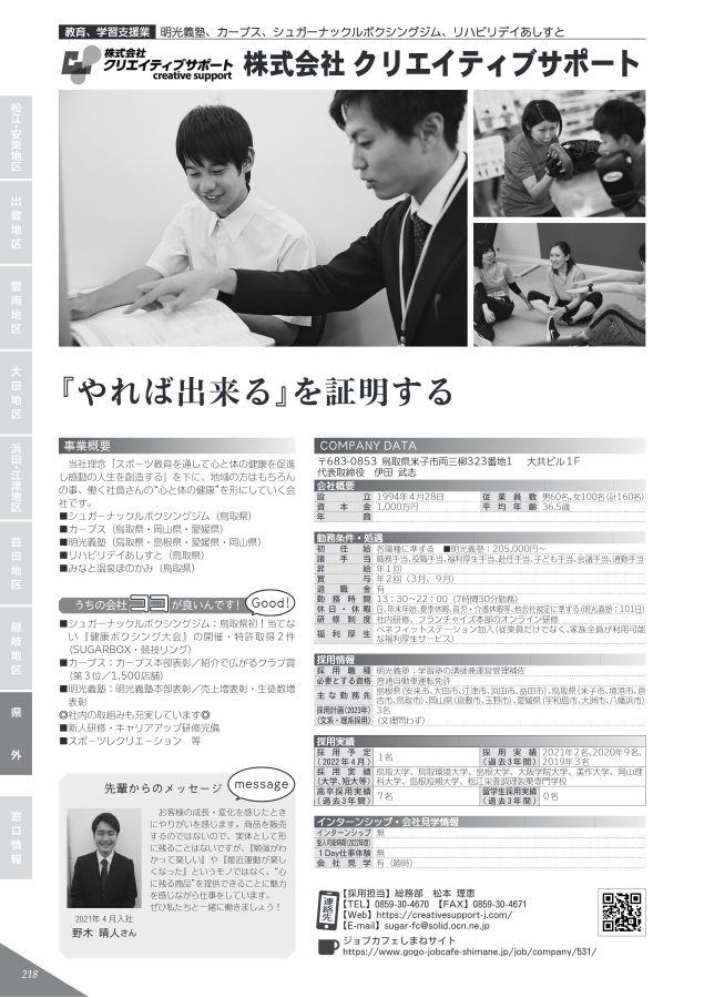 企業ガイドブックしまね 2023卒版