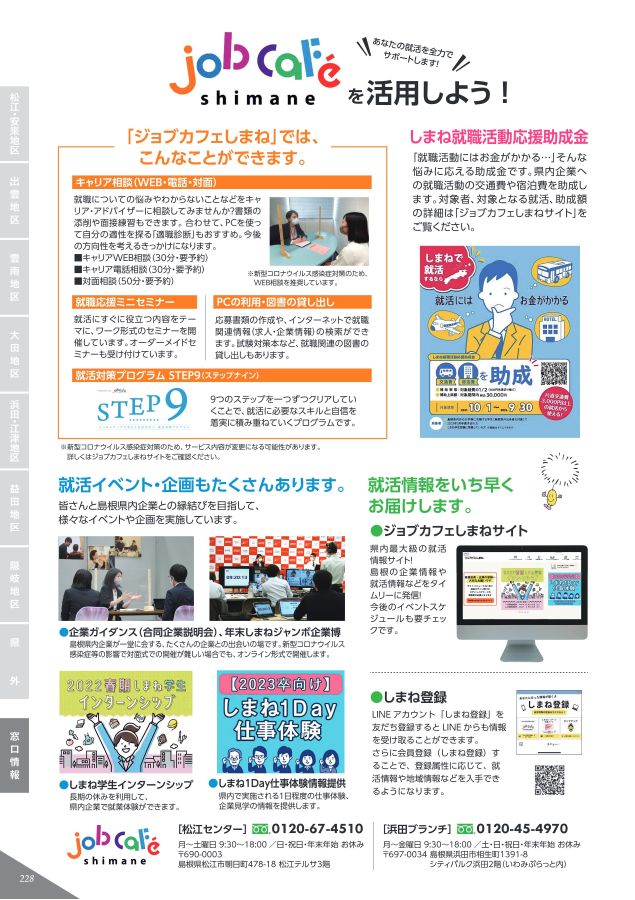 企業ガイドブックしまね 2023卒版