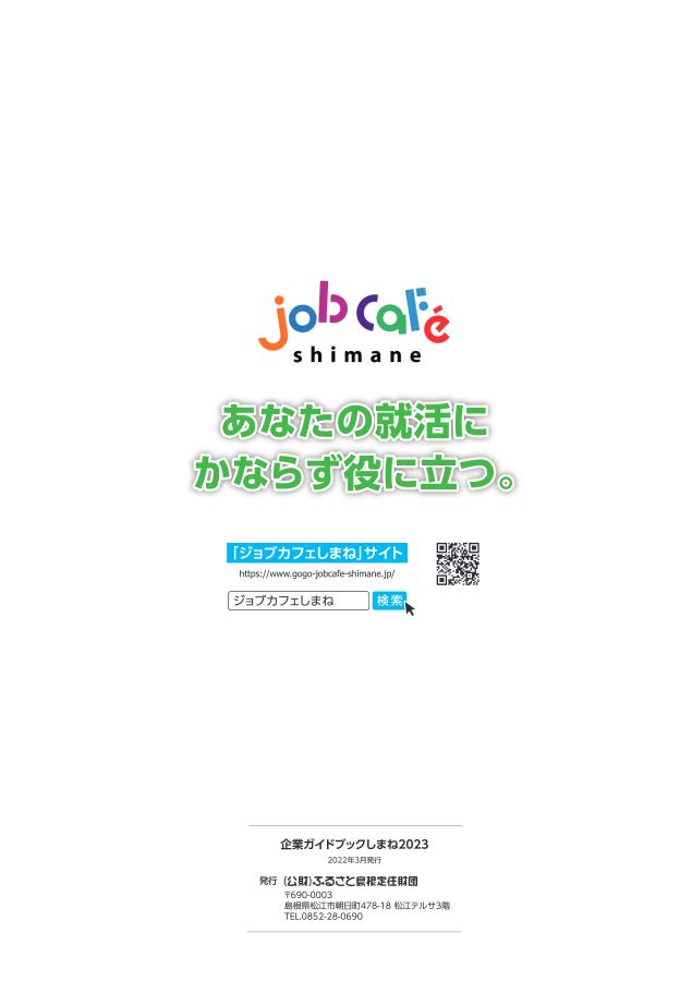 企業ガイドブックしまね 2023卒版