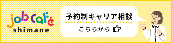 予約制キャリア相談は、こちらから