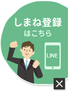 しまね登録はこちら