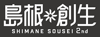 島根創生