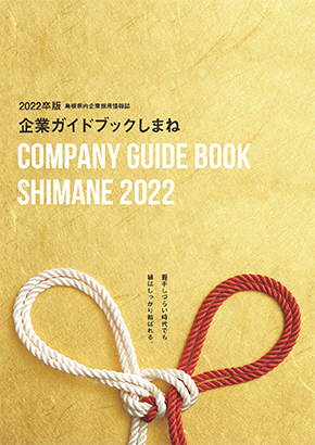 企業ガイドブックしまね2021表紙