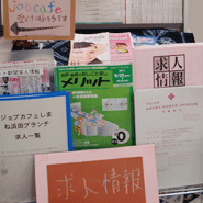 求人情報コーナー