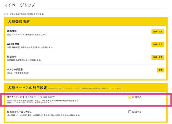 スカウトサービス利用方法