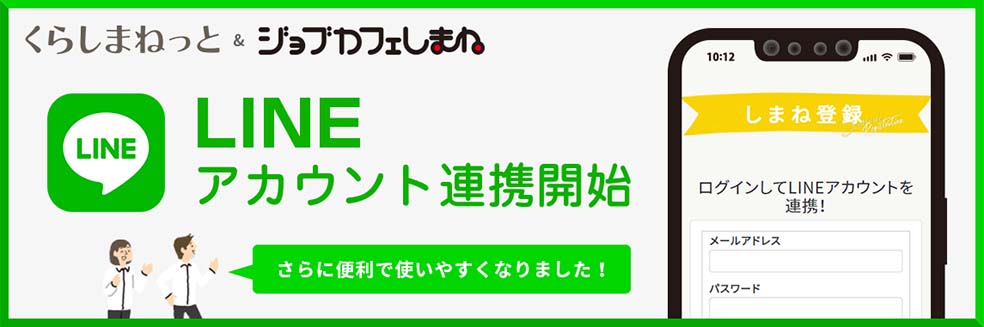 くらしまねっとLINEアカウント連携開始さらに便利に使いやすくなりました