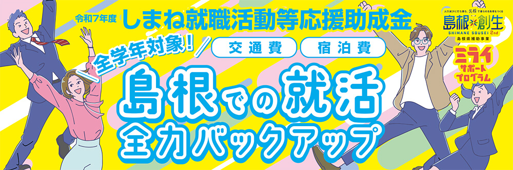 しまね就職活動等応援助成金