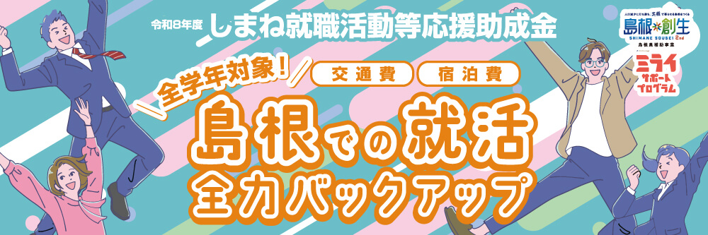 しまね就職活動等応援助成金