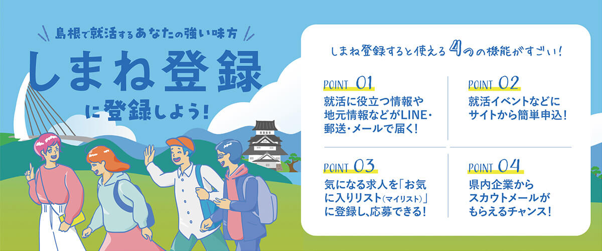 しまね登録に申込もう