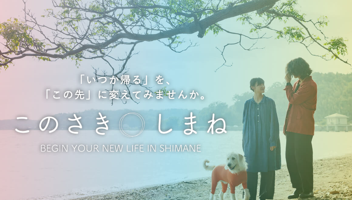 このさきしまね