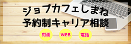 予約制キャリア相談