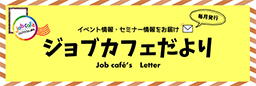 ジョブカフェだより