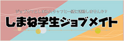 しまね学生ジョブメイト