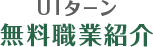 UIターン無料職業紹介