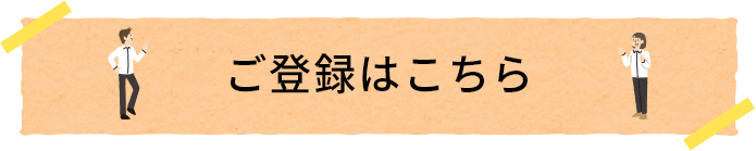 ご登録はこちら