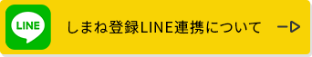 しまね登録LINE連携について