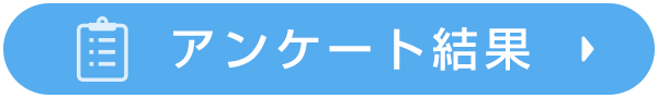 アンケート結果