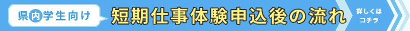 県内学生向け短期仕事体験申込後の流れ