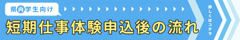 県内学生向け短期仕事体験申込後の流れ