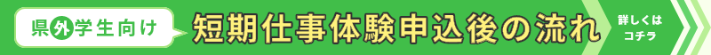 県外学生向け短期仕事体験申込後の流れ