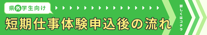 県外学生向け短期仕事体験申込後の流れ