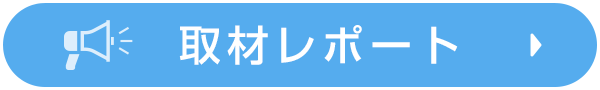 取材レポート