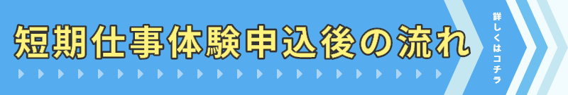 学生向け短期仕事体験申込後の流れ