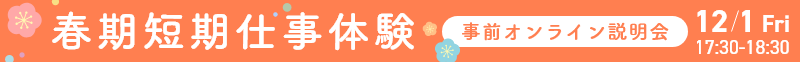 春期短期仕事体験事前オンライン説明会