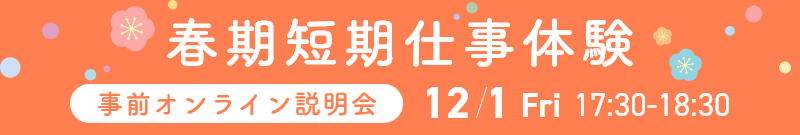 春期短期仕事体験事前オンライン説明会