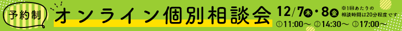 【予約制】オンライン個別相談会
