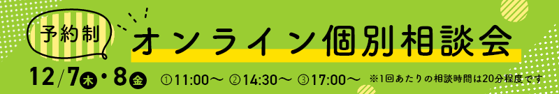 【予約制】オンライン個別相談会