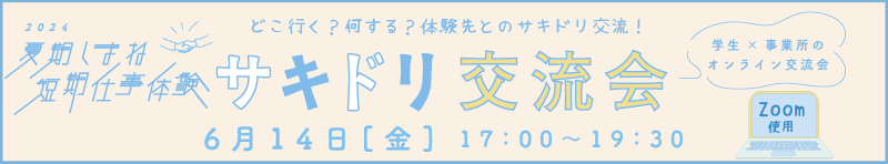 サキドリ交流会