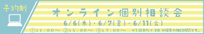 【予約制】オンライン個別相談会