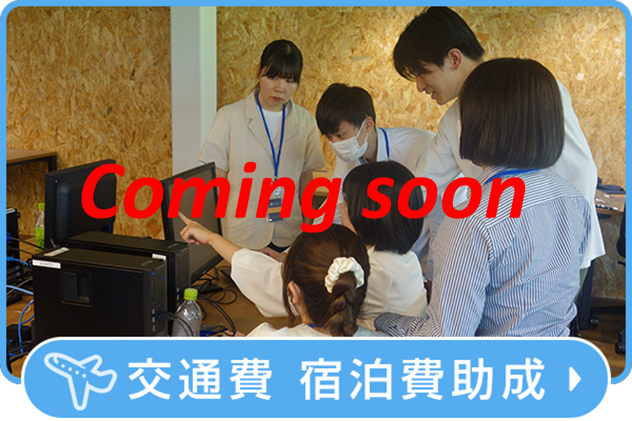 交通費　宿泊費助成