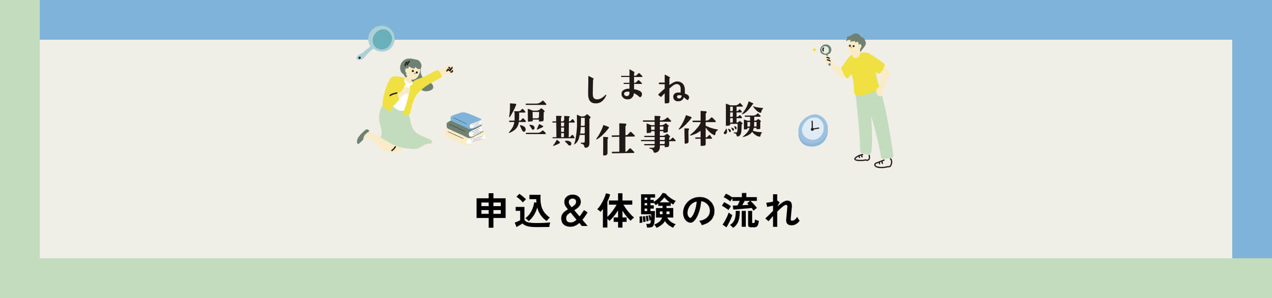 申込&体験の流れ