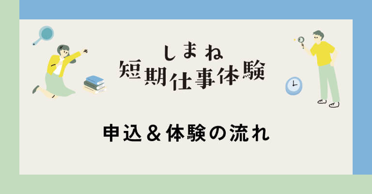 申込&体験の流れ