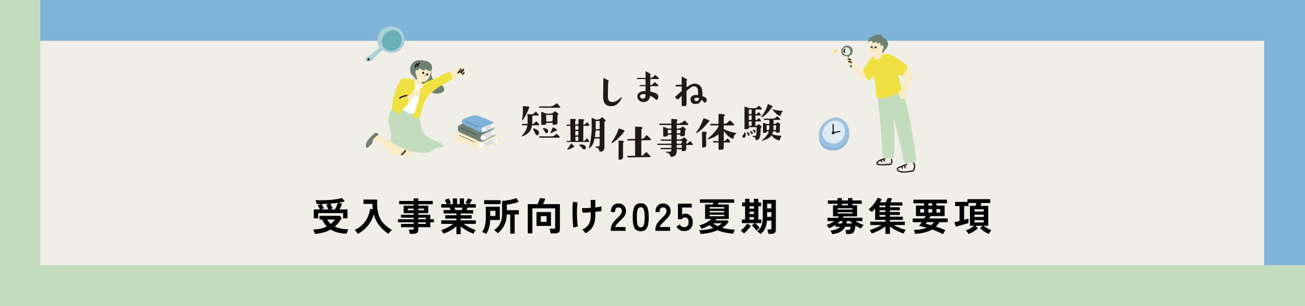 学生向け2025夏期 募集要項